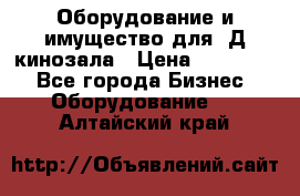 Оборудование и имущество для 3Д кинозала › Цена ­ 550 000 - Все города Бизнес » Оборудование   . Алтайский край